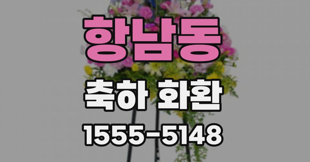 항남동 축하 화환