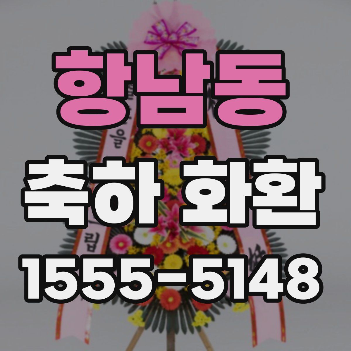 항남동 축하 화환