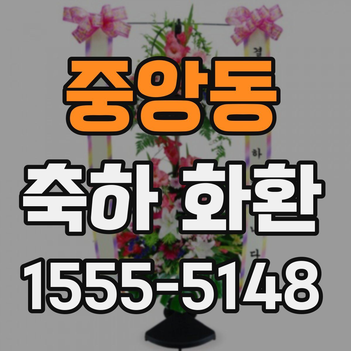 중앙동 축하 화환
