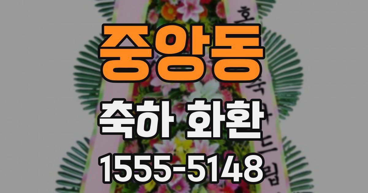 중앙동 축하 화환