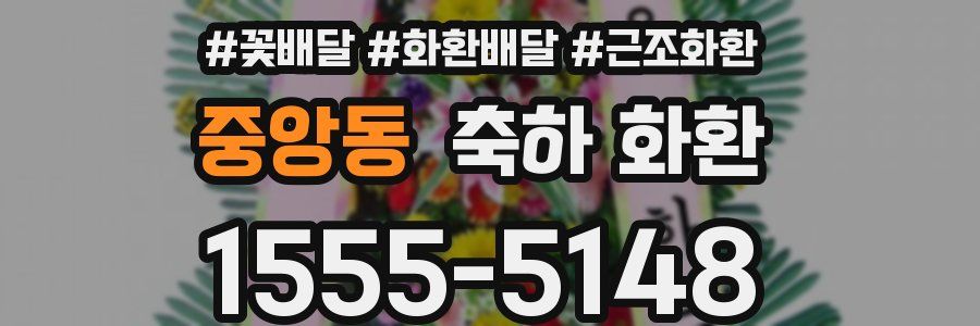 중앙동 축하 화환