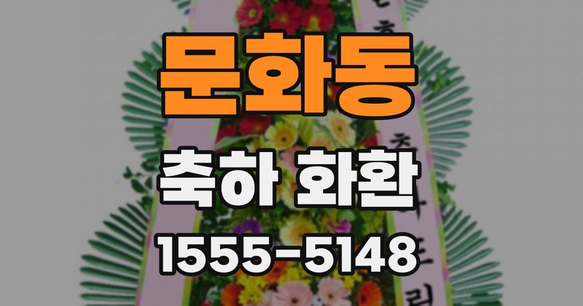 문화동 축하 화환