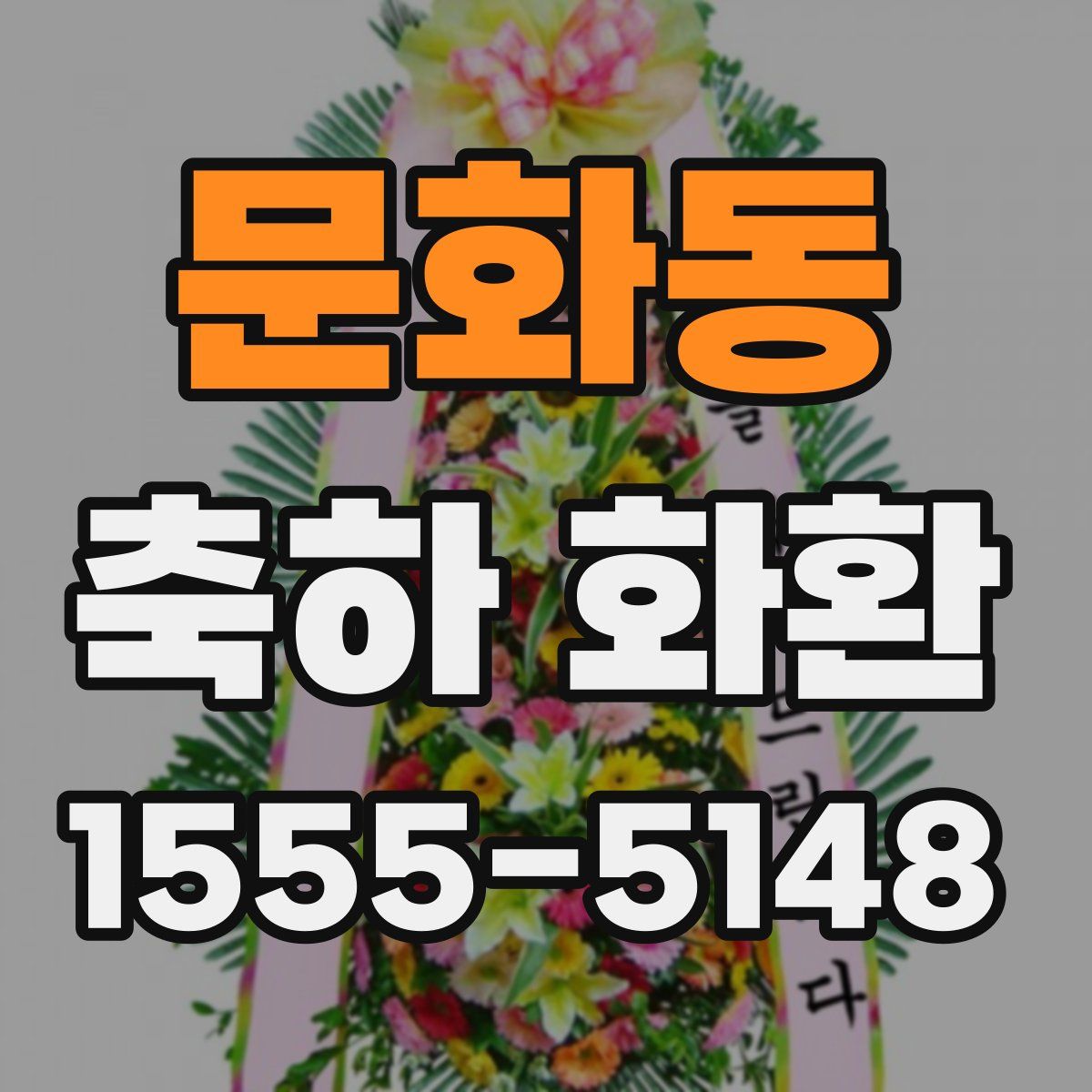 문화동 축하 화환