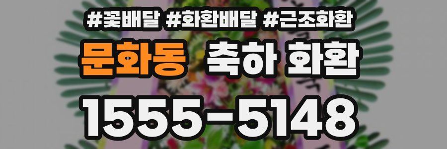 문화동 축하 화환