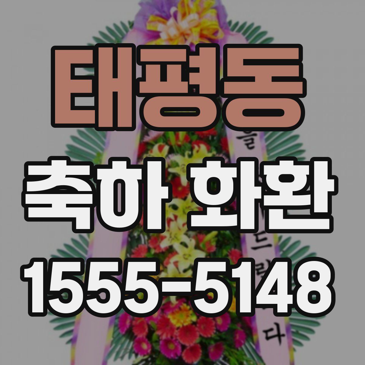 태평동 축하 화환