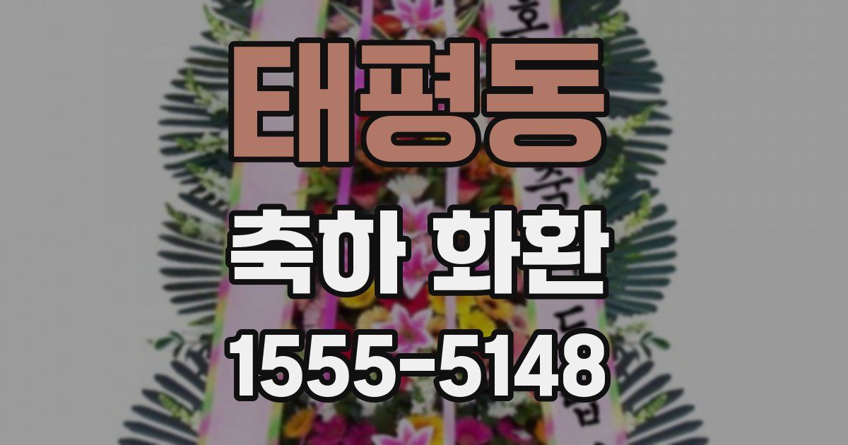 태평동 축하 화환
