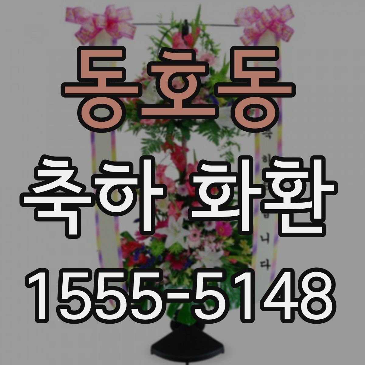 동호동 축하 화환 간단한 문구로도 충분한 경우