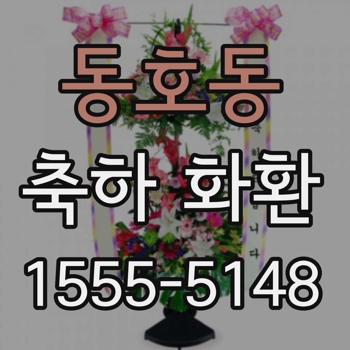 동호동 축하 화환