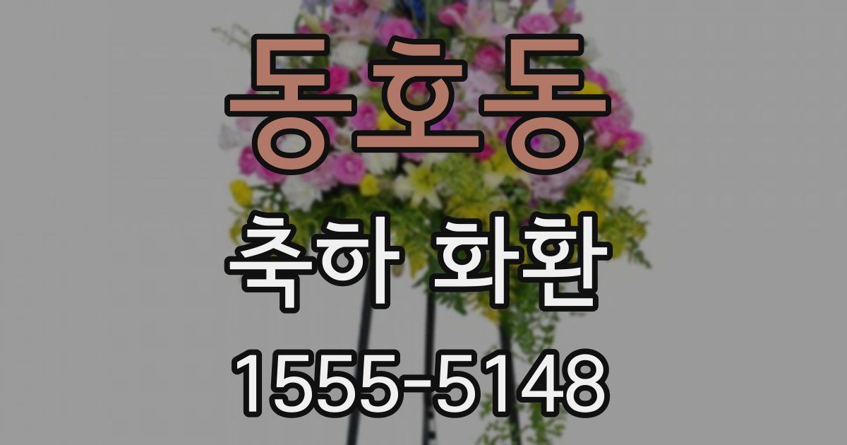 동호동 축하 화환