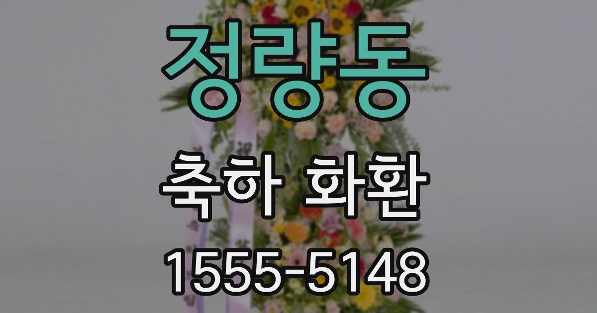 정량동 축하 화환