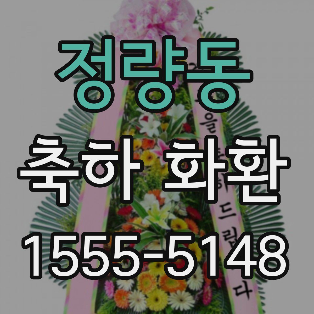 정량동 축하 화환