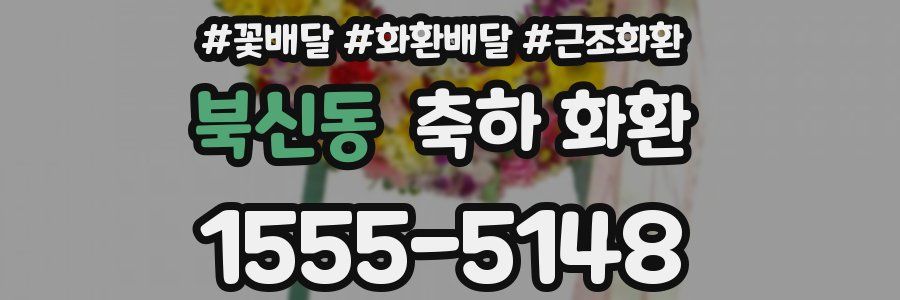북신동 축하 화환