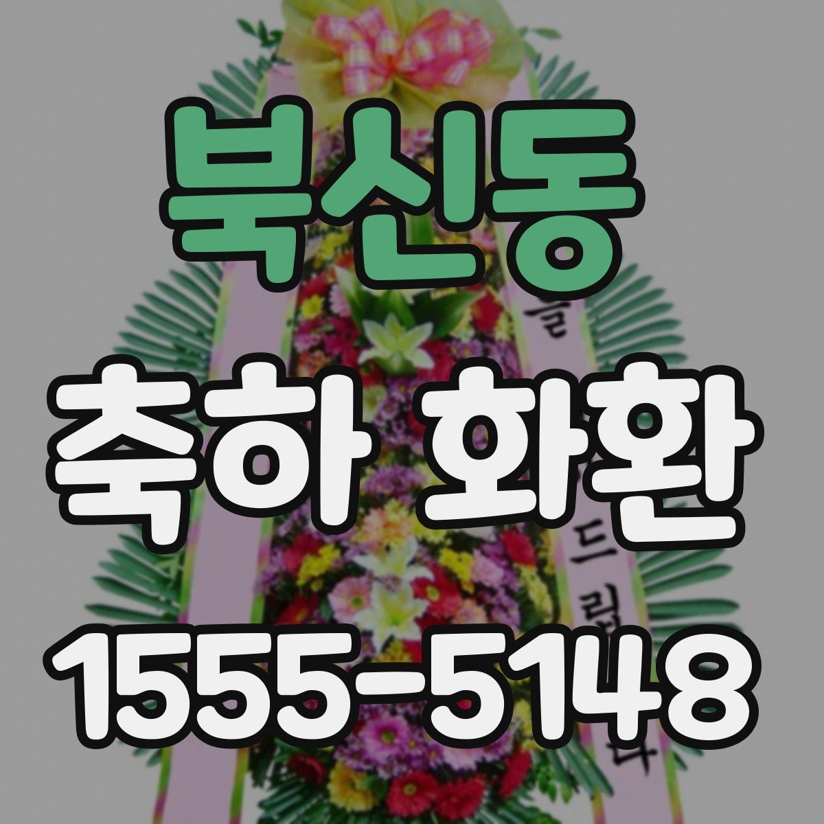 북신동 축하 화환