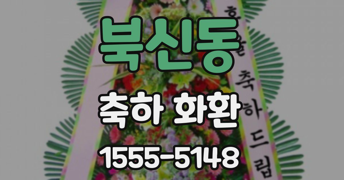 북신동 축하 화환