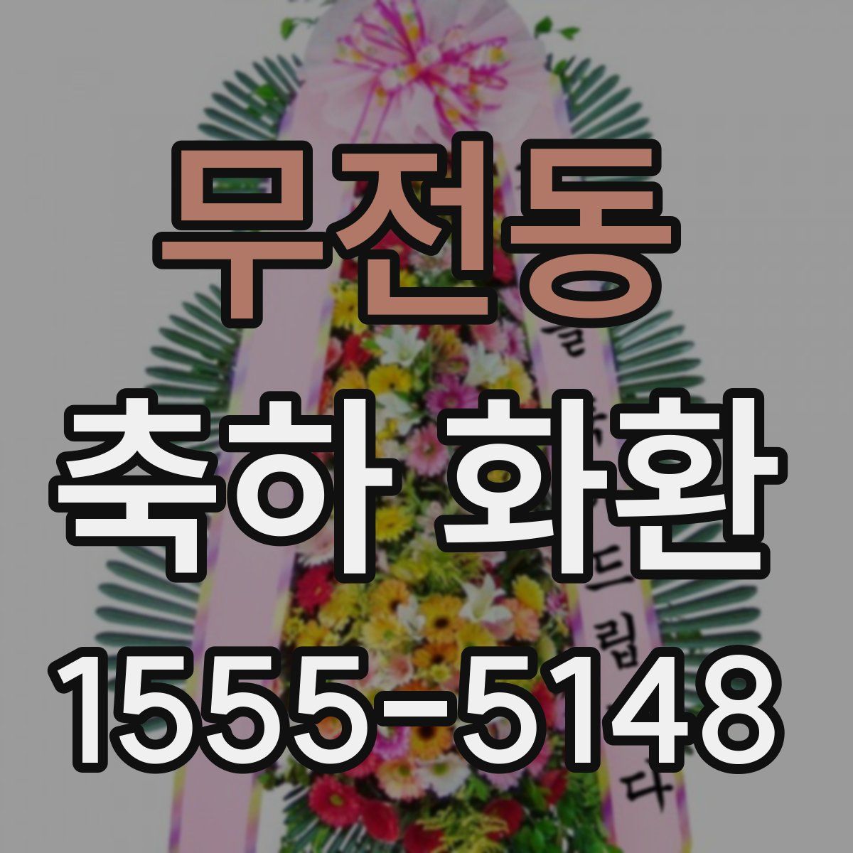 무전동 축하 화환