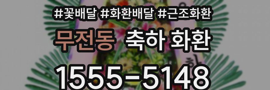 무전동 축하 화환