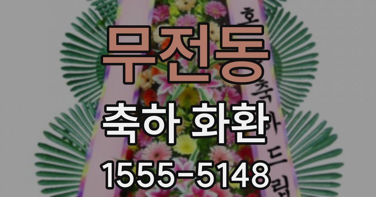 무전동 축하 화환
