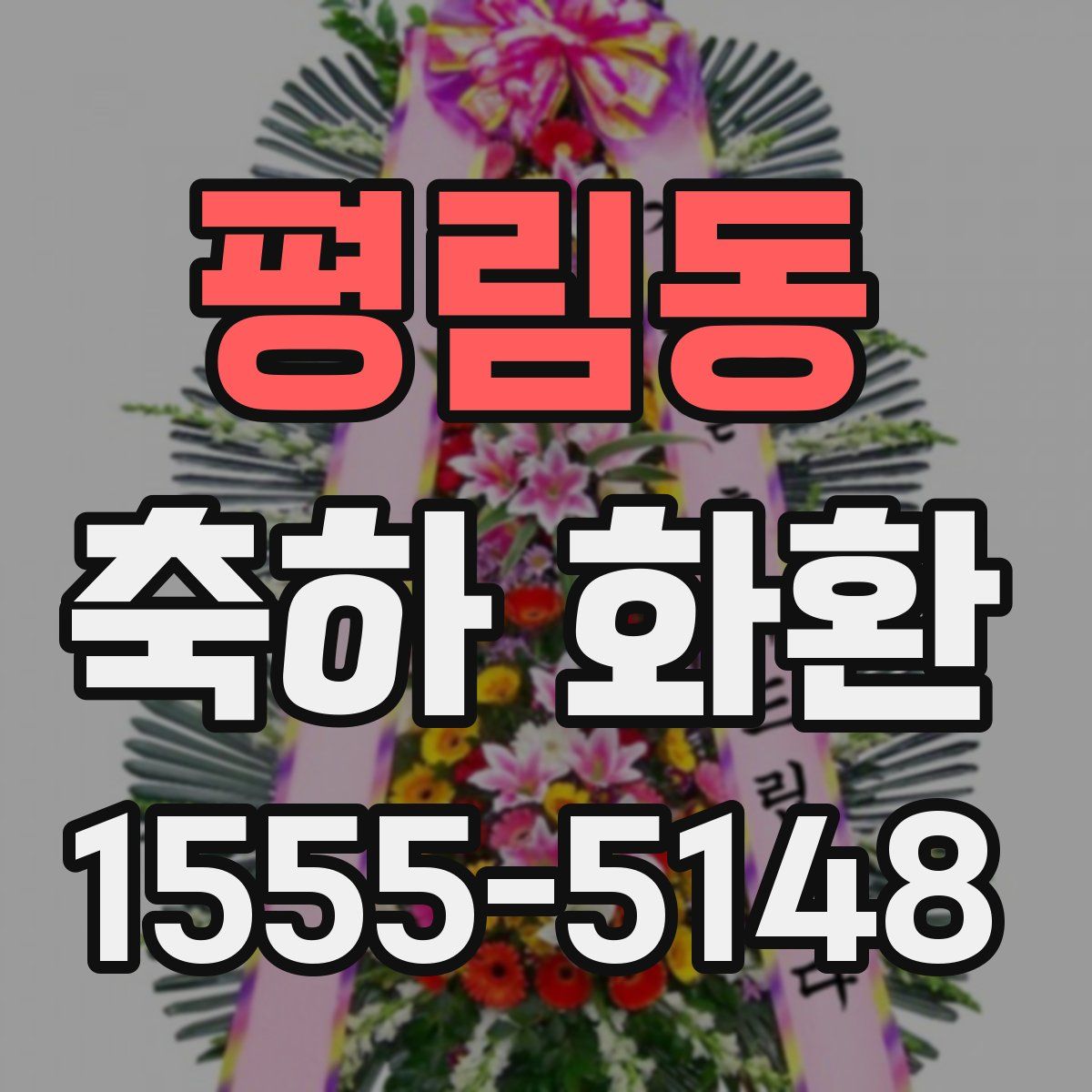 평림동 축하 화환