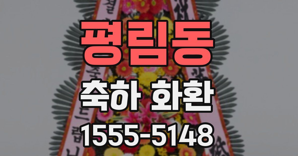 평림동 축하 화환