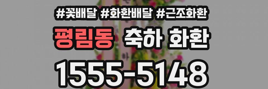 평림동 축하 화환