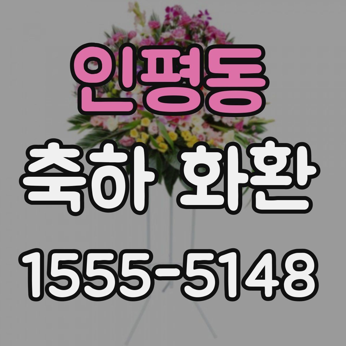 인평동 축하 화환 현장 분위기에 맞추는 법