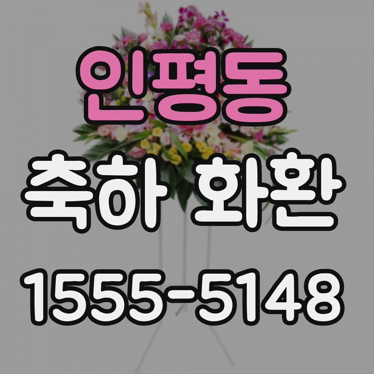 인평동 축하 화환