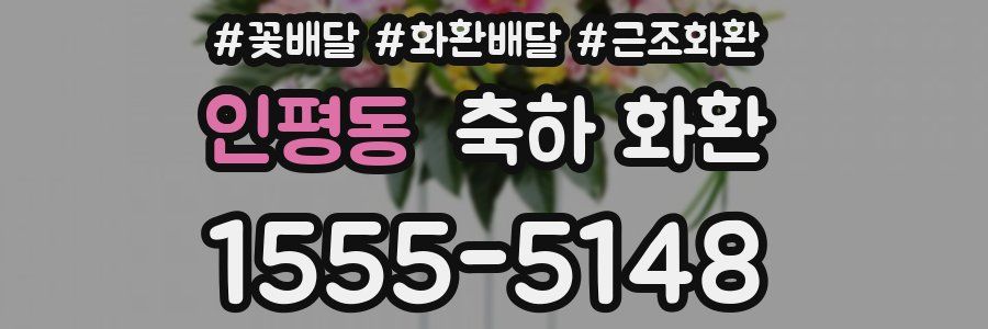 인평동 축하 화환