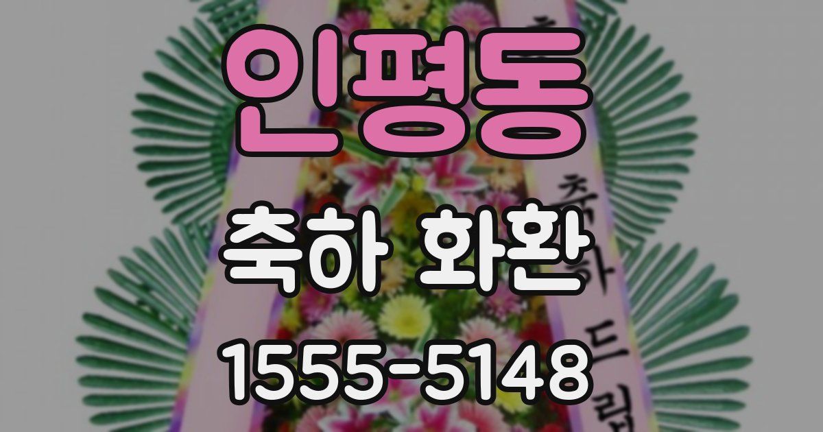인평동 축하 화환