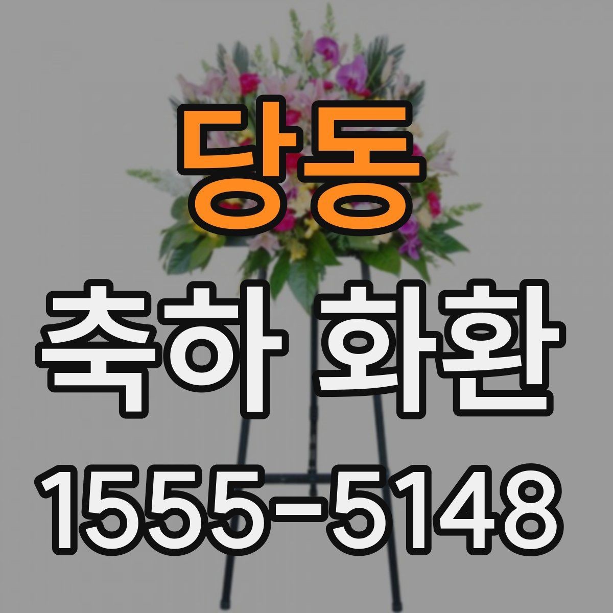 당동 축하 화환 문구에 이름을 넣는 방법