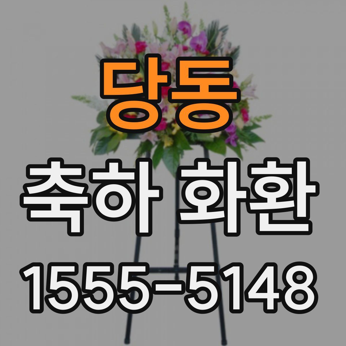 당동 축하 화환
