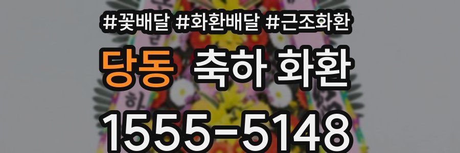 당동 축하 화환