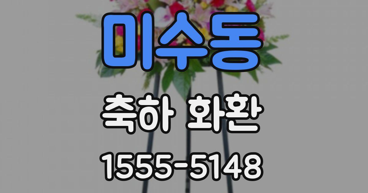미수동 축하 화환