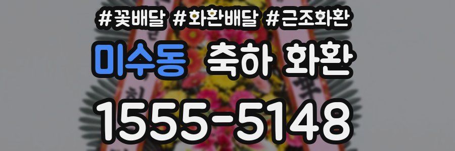 미수동 축하 화환