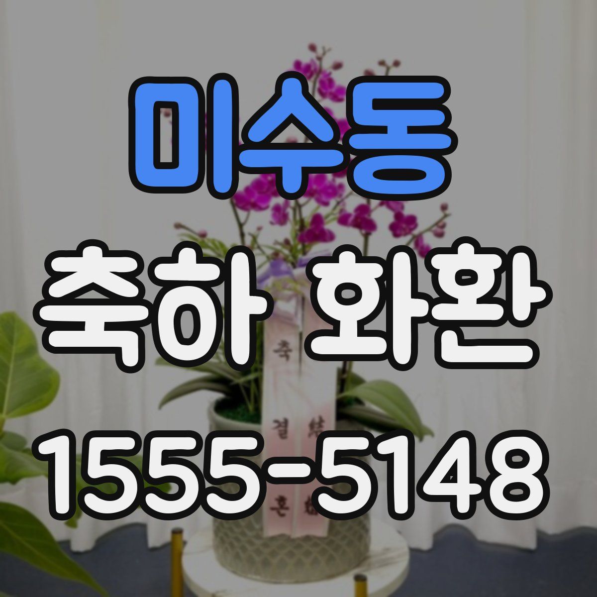 미수동 축하 화환