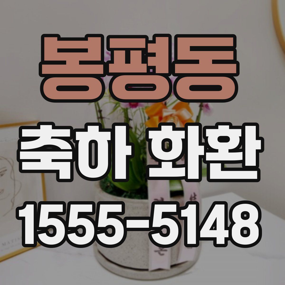 봉평동 축하 화환