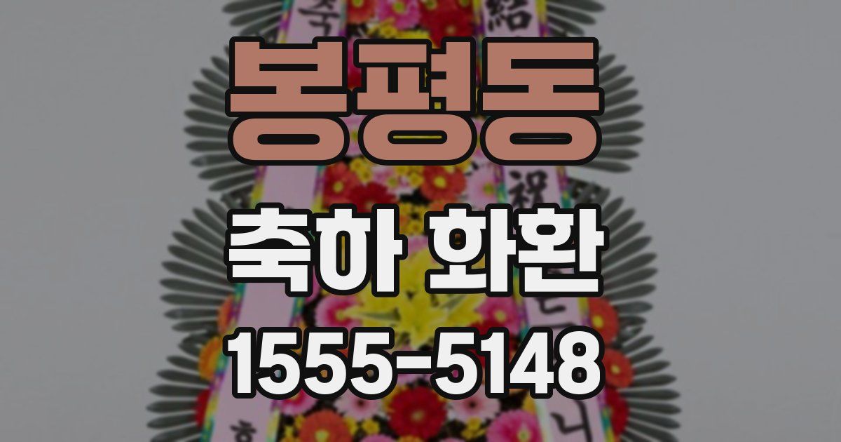 봉평동 축하 화환
