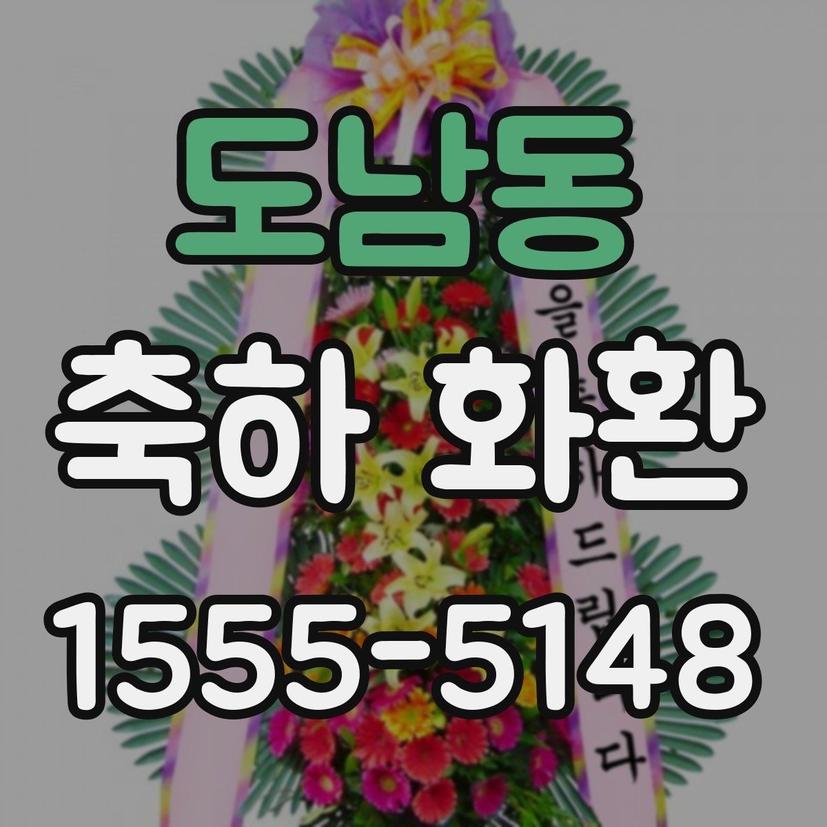 도남동 축하 화환 포장과 마감 상태 확인하기