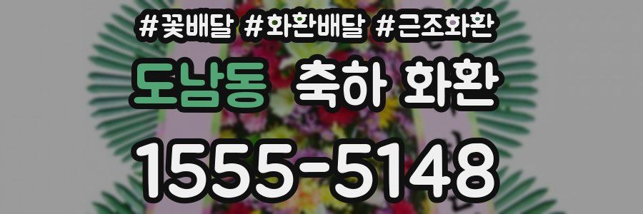 도남동 축하 화환