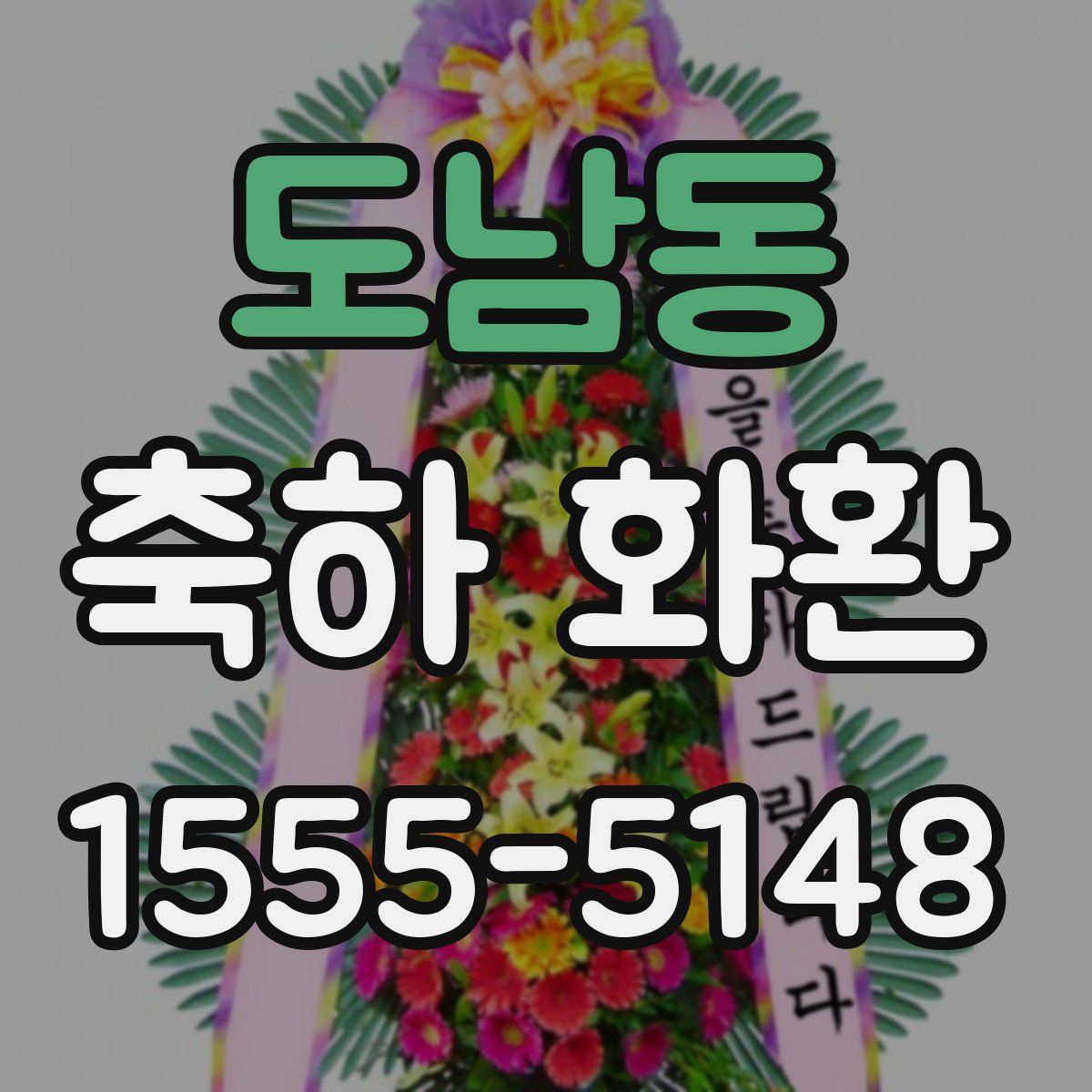 도남동 축하 화환