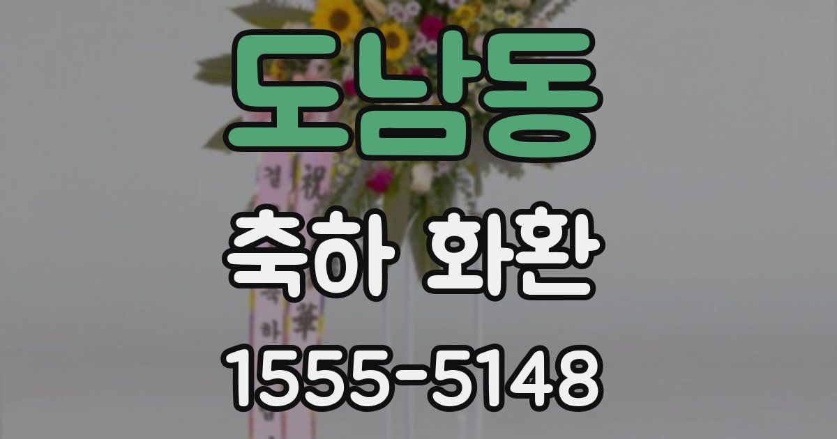 도남동 축하 화환