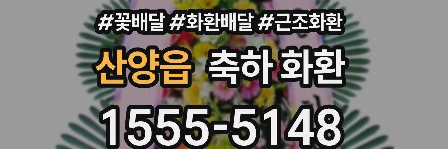 산양읍 축하 화환