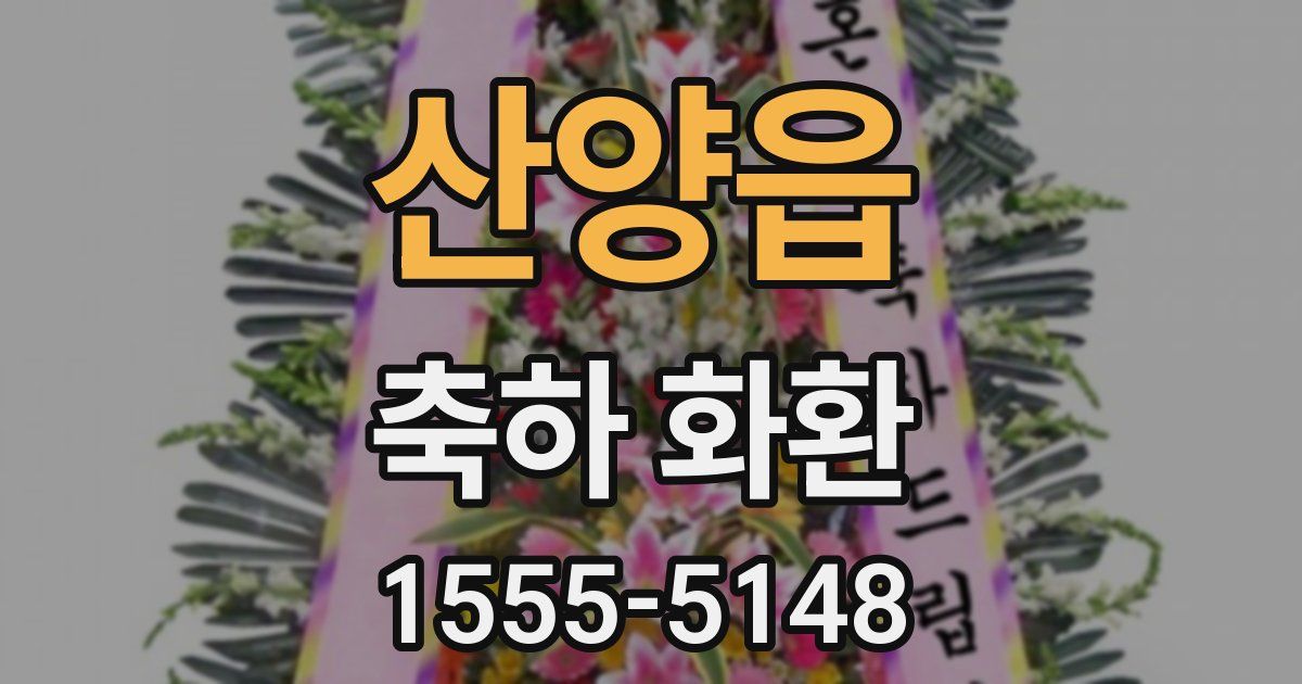 산양읍 축하 화환