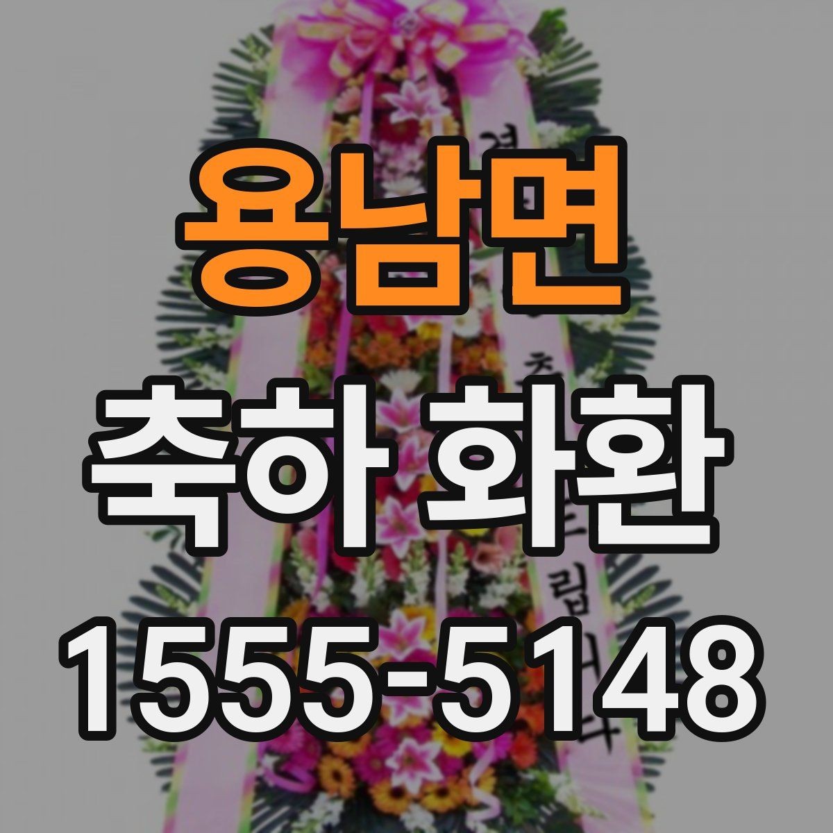 용남면 축하 화환 계절에 따라 달라지는 꽃 선택