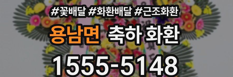 용남면 축하 화환