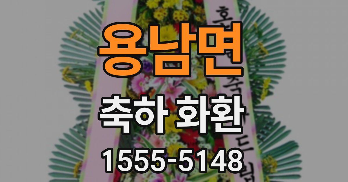 용남면 축하 화환