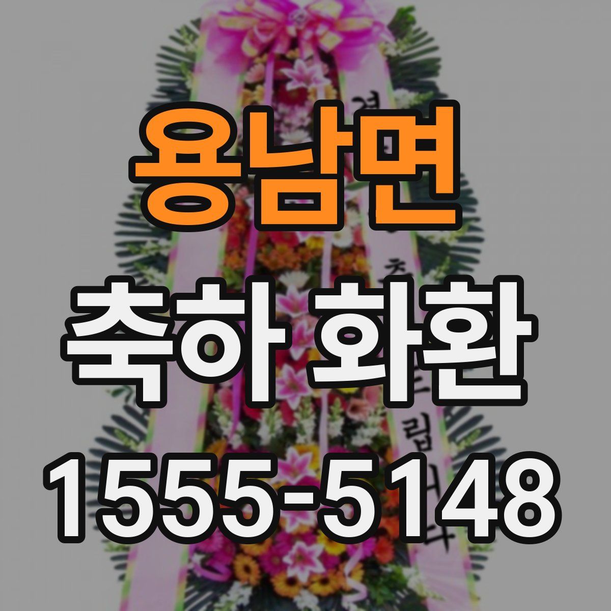 용남면 축하 화환