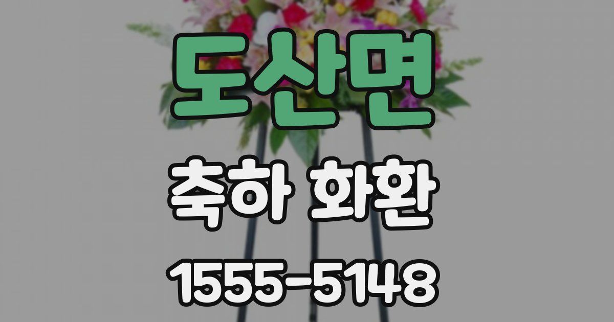도산면 축하 화환