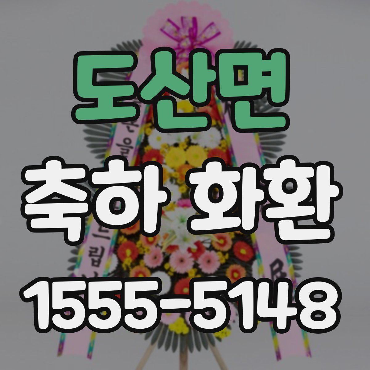 도산면 축하 화환