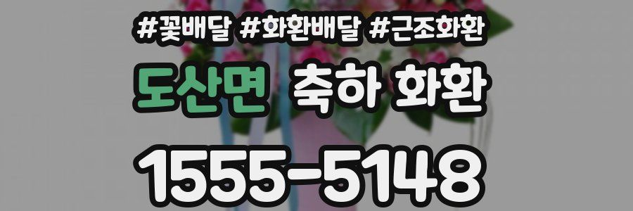 도산면 축하 화환