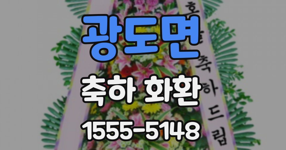 광도면 축하 화환